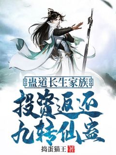蛊道永生家属：投资返还九转仙蛊