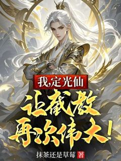 我，定光仙，让截教再次巨大！