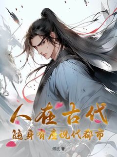  人在现代，随身有座现代都会