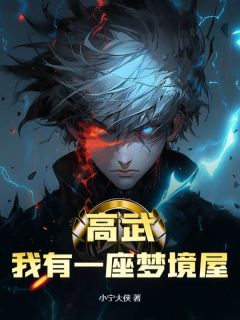 高武：我有一座黑甜乡屋