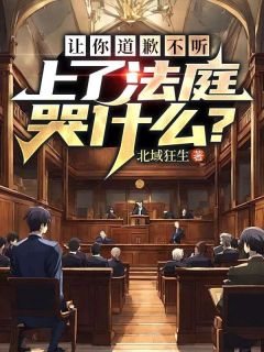  让你报歉不听，上了法庭哭甚么？