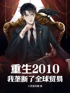 更生2010：我把持了环球商业