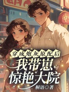 穿成炮灰原配后，我带崽冷艳大院！