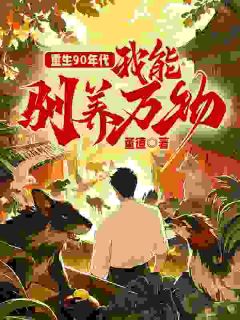 更生90年月：我能驯养万物