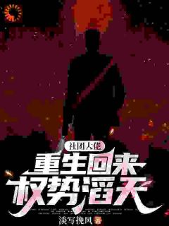大佬返来，势力财产全收割