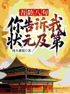 我，百岁白叟考科举？强到天子傻眼