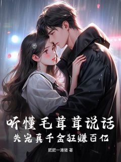 听懂毛茸茸措辞，得宠真令媛狂赚百亿