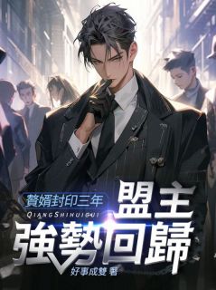 赘婿封印三年，牛耳强势回归