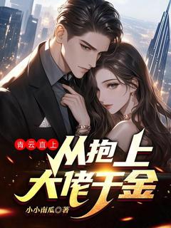 平步青云，从抱上大佬令媛起头
