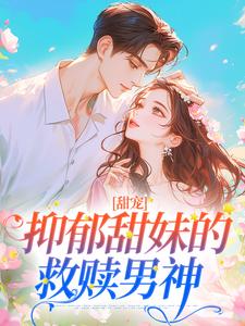 妒忌后，发明我才是哥哥的白月光
