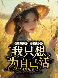 更生八零：踹掉孽子，我只想为本身活