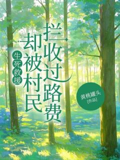 存亡救济，却被村民拦收过路费