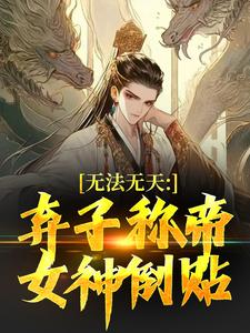 没法无天：弃子称帝，女神倒贴