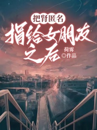 把肾匿名捐给女伴侣以后