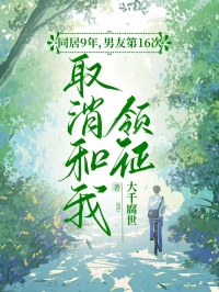 同居9年，男朋友第16次打消和我领证