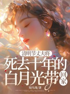 腐败节丈夫将死去十年的白月光带回家