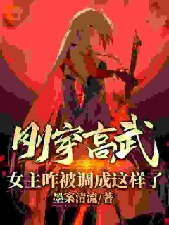 刚穿高武，女主咋被调成如许了？