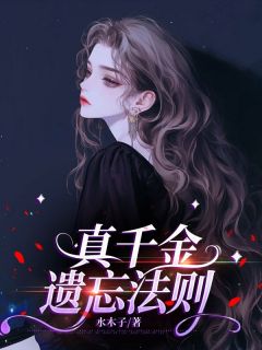 真令媛忘记法例