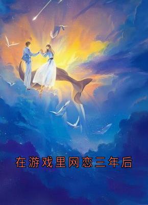 在游戏里网恋三年后