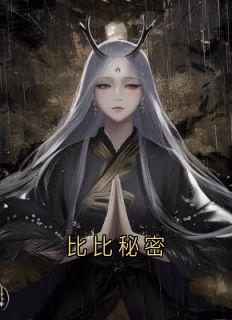 比比奥秘