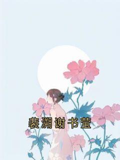 裴溯谢书莹
