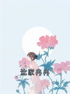 沈家徐徐