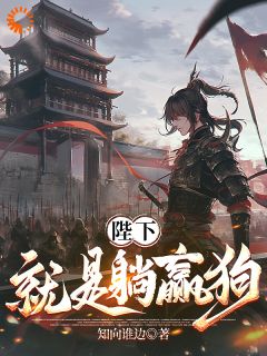 自愿娶了个媳妇后，我又自愿上疆场
