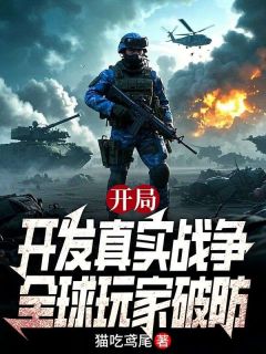 残局开辟实在战斗，环球玩家破防
