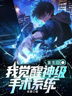 更生后，我醒觉神级手术体系