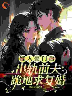 嫁入朱门后，出轨前夫跪地求复婚