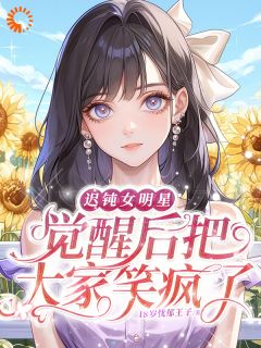 已读乱回，十八线小糊咖靠发狂逆袭