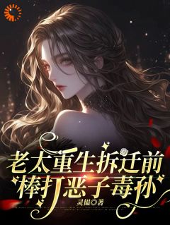 老太更生拆迁前，棒打恶子毒孙