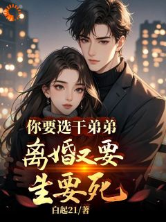 你要选干弟弟，仳离又要生要死