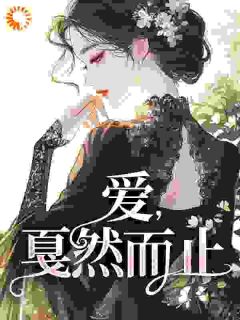 爱，戛但是止