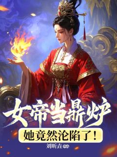 女帝当鼎炉，她居然沦亡了！