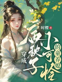 穿成病秧子小不幸的童养媳