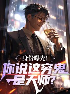 身份暴光！你说这穷苦人是天师？