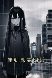 崔妍熙姜明哲