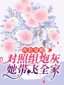 朱门炮灰醒觉，百口反派人设崩了