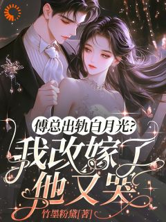 虐渣生崽两不误，再醮朱门我超酷