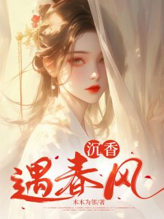 沉香遇东风