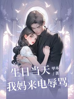 ⽣⽇当天，我妈来电唾骂