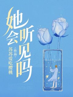 她会闻声吗