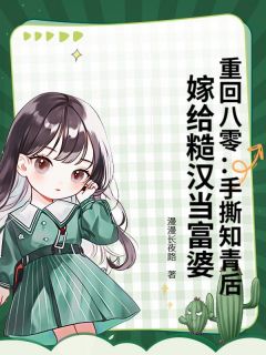 更生回到被知青骗婚前
