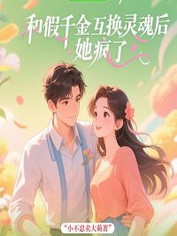 和假令媛交换魂灵后，她疯了