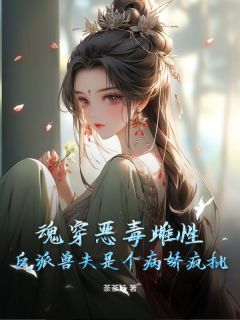 魂穿狠毒雌性，反派兽夫是个病娇疯批