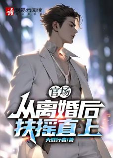前妻嫌我没前程，再娶后一起高升