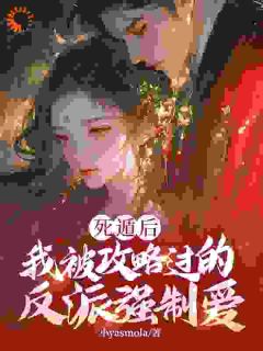 反派玩到飞起，攻略者瓦解了