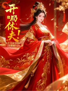 光荣穿梭，绿茶还不速速降服佩服