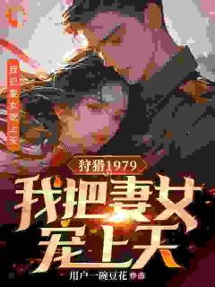 更生之1979，我带妻女顺风翻盘